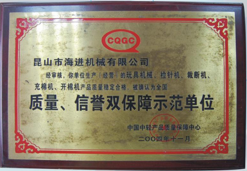 質(zhì)量、信譽(yù)雙保障示范單位