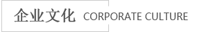 海進企業(yè)文化 海進企業(yè)文化